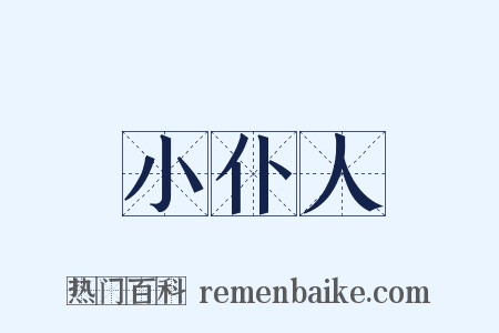 小仆人是什么意思的图片
